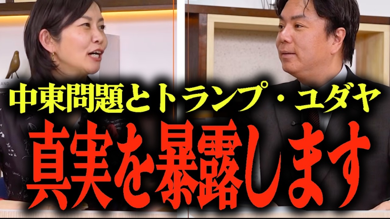 【梅村みずほと語る、中東問題の真実】トランプの中東戦略とは？...歴史に学ぶユダヤやアラブの終わりなき争い...国連を買収して建国されたイスラエル… #参政党 #宇山卓栄 #梅村みずほ