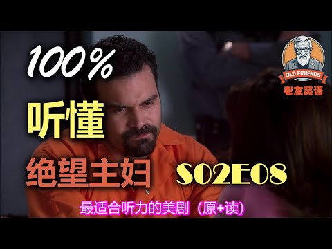 🎧原+读：绝望主妇 S02E08｜附标准跟读｜看美剧学英文｜美国人英文美国口音练习｜台词学英语｜English Listening