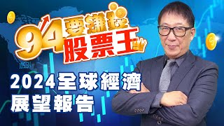 2024全球經濟展望報告