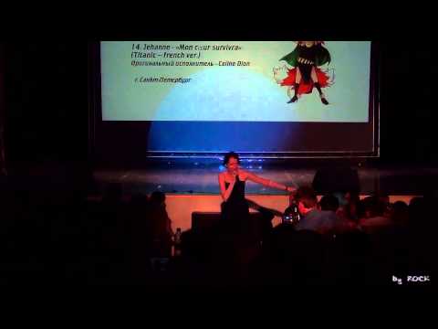 ~AniCon 2013~ ДЕНЬ ВТОРОЙ (07.07.2013) - Jehanne - Mon cœur survivra (Titanic -- french ver)