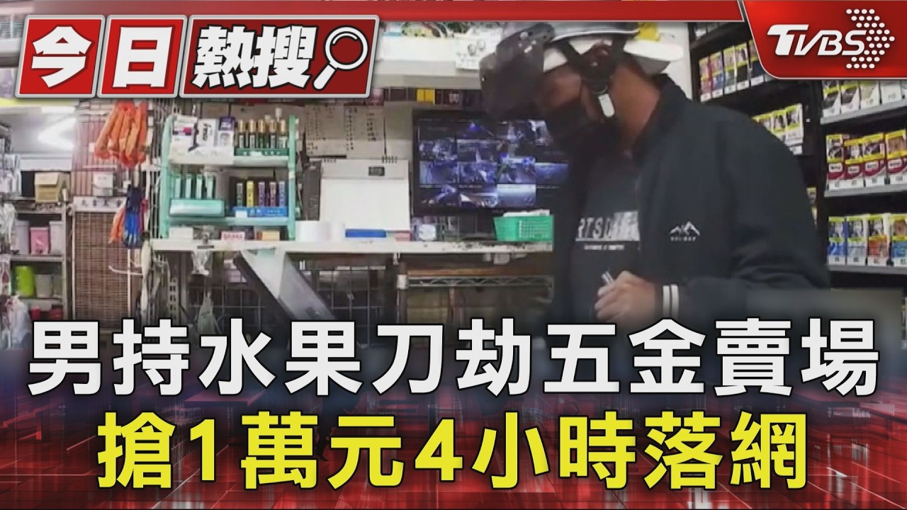 影音/常客還行搶! 男持水果刀劫五金賣場 搶1萬元4小時落網