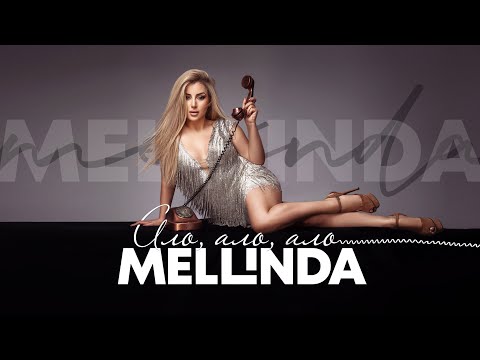 MELLINDA - ALO, ALO, ALO / МЕЛИНДА Хари - Ало, ало, ало, 2021 (OFFICIAL)