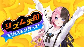 【 リズム天国 ミラクルスターズ 】今日もキメるぜ 【ぶいすぽっ！/橘ひなの】