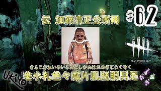 ♯62 写楽のゲーム実況 Dead by Daylight [Ukiyo]