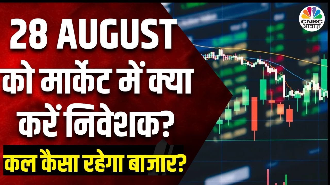 Kal Ka Bazaar : कल बाजार में किन Sectors और Shares में है कमाई का बढ़ियां मौका | 27 August 2024