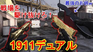 【CoD:MW実況】1911デュアルが強い！しかし投げナイフが最強！！え？【１９１１＝実況者あたらしいこくご】