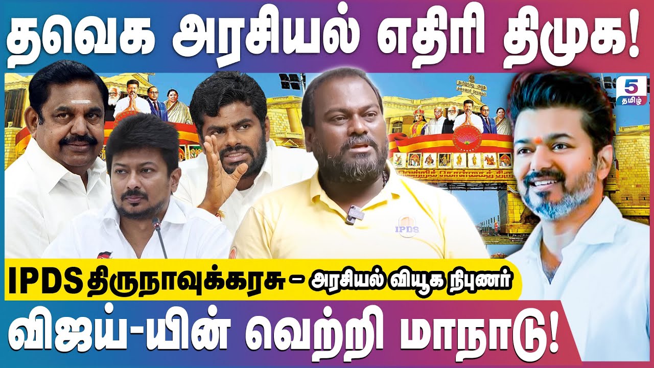விஜய்-யின் அரசியல் எதிரியாக திமுக-அதிமுகவா? | IPDS Thirunavukkarasu