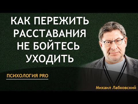 Михаил Лабковский - Как пережить расставание не бойтесь уходить