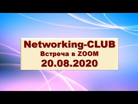 Networking-CLUB * Встреча в ZOOM  20.08.2020
