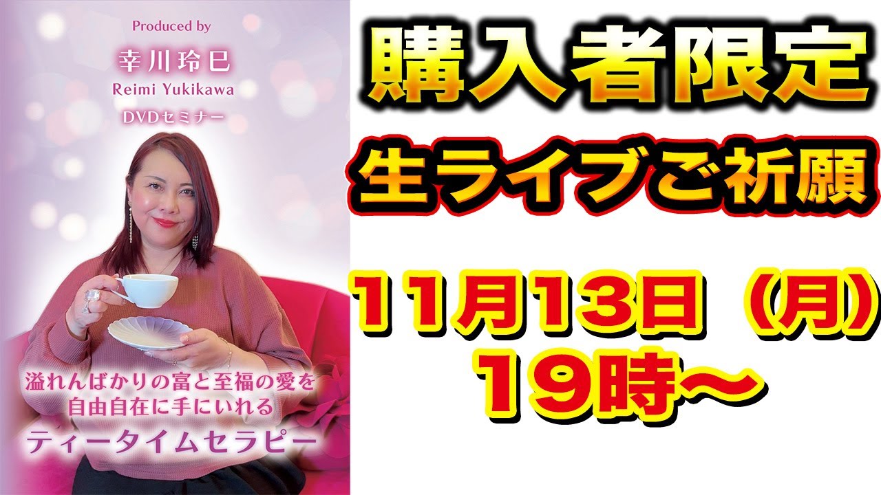 【限定配信】ティータイムセラピー購入者限定　生ご祈願配信