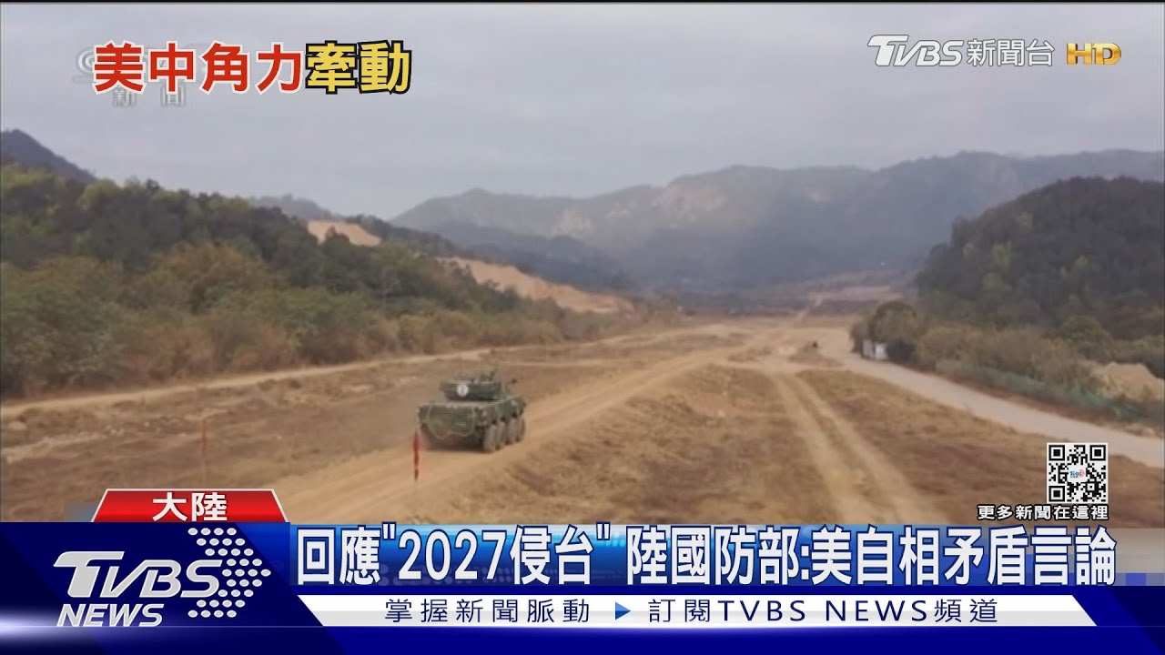 回應「2027侵台」 陸國防部:美自相矛盾言論