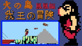 Hi no Tori: Hōō-hen - Gaō no Bōken (FC · Famicom) original video game | full game session 🐦‍🔥🎮