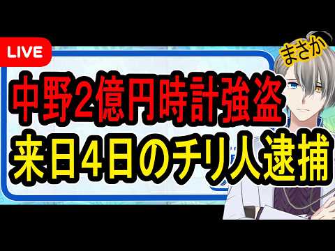 【中野2億円時計強盗】犯行時間10秒…強盗目的で来日したチリ人たちの供述がヤバすぎた【かなえ先生の解説】
