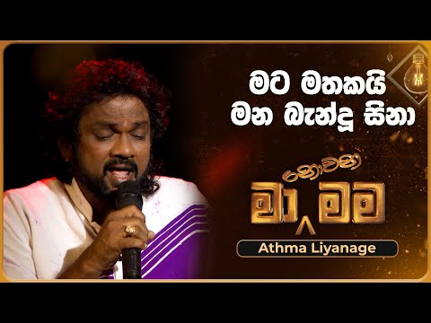 Mata Mathakai Mana Bandu Sina (මට මතකයි මන බැන්දූ සිනා)| Athma Liyanage | Ma Nowana Mama | TV Derana