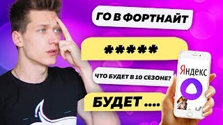АЛИСА СЛИЛА СЮЖЕТ 10 СЕЗОНА ФОРТНАЙТ! РАЗГОВАРИВАЮ С АЛИСОЙ ПРО ФОРТНАЙТ!