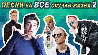 ПЕСНИ НА ВСЕ СЛУЧАИ ЖИЗНИ 2 / Steve Prince ♛