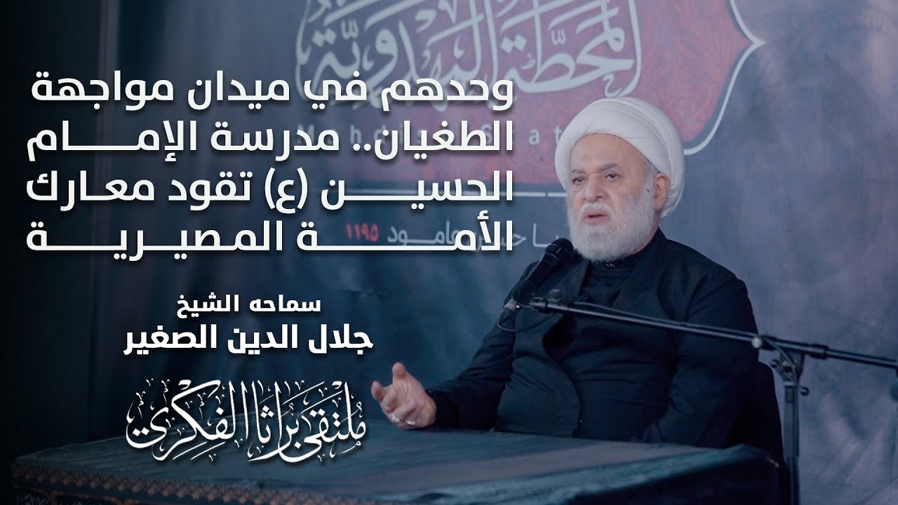 وحدهم في ميدان مواجهة الطغيان.. مدرسة الإمام الحسين (ع) تقود معارك الأمة المصيرية