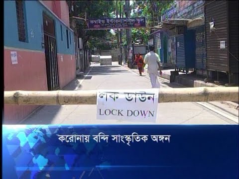 করোনায় বন্দি সাংস্কৃতিক অঙ্গন