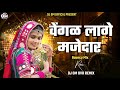 वेंगळ लागे मजेदार बंजारा / Kai Pali Pado Jordar Vengal Lage Majedar Trending Bouncy Mix Dj Om OVR