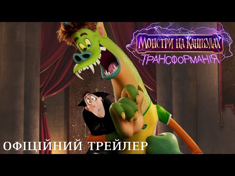Трейлер Монстри на канікулах: Трансформанія