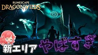 【RuneScape：Dragonwilds/ルーンスケープ：ドラゴンワイルズ】#3 やっと辿り着いた新エリアが、想像以上にやばかった…