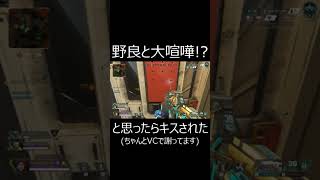 【APEX】野良と大喧嘩になると思ったらキスされてワロタｗｗ。　#shorts【エーペックスレジェンズ実況】