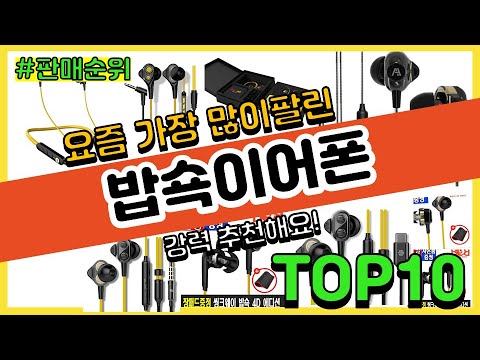 밥쇽이어폰 추천 판매순위 Top10 || 가격 평점 후기 비교