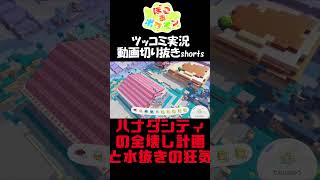 ハナダシティの全壊し計画と水抜きの狂気【ぽこ あ ポケモン】 #short #shorts  #ゲーム実況 #ポケモン #ぽこあポケモン