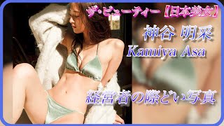 【神谷明采】ミス東大は色気もある！？