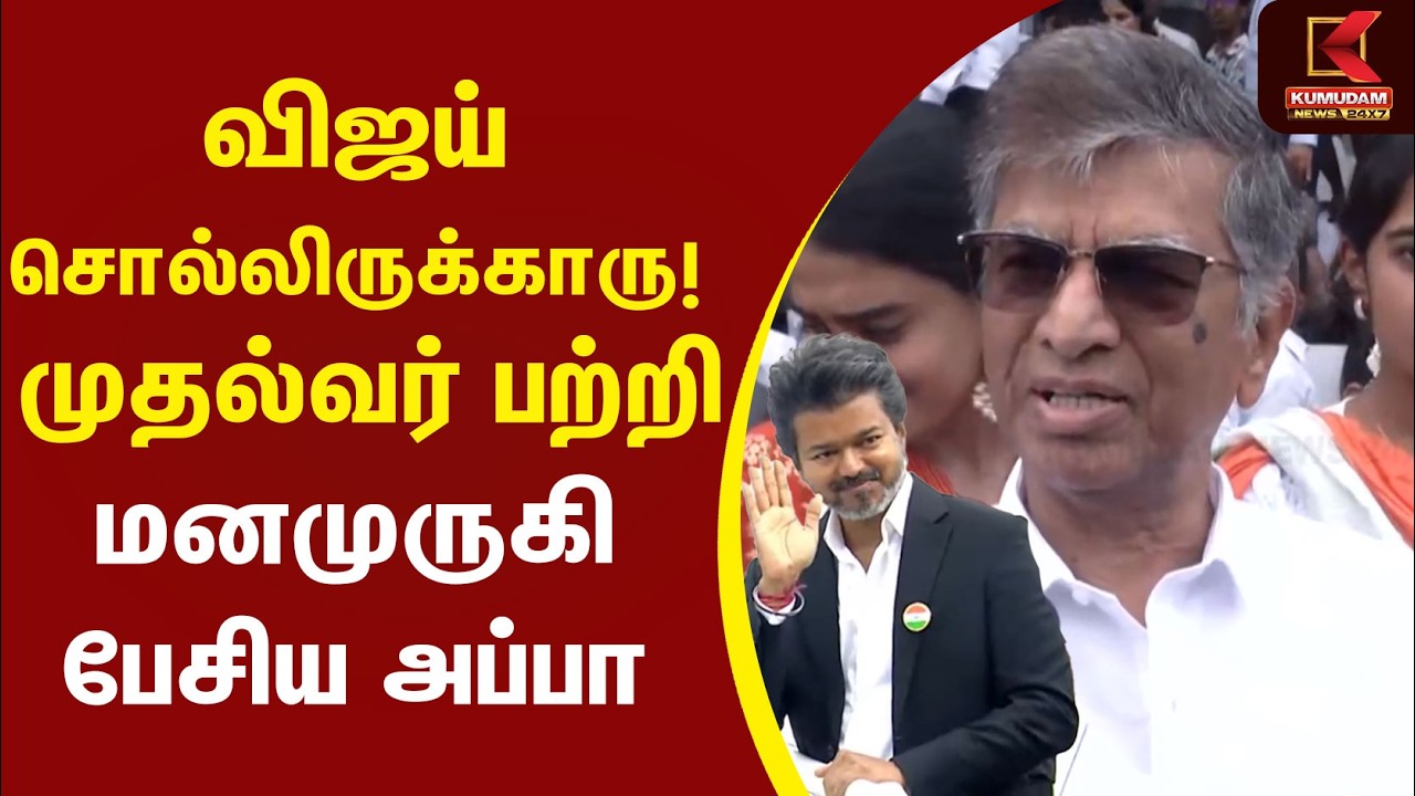 CM Vijay சொல்லிருக்காரு ! முதல்வர் பற்றி மனமுருகி பேசிய அப்பா | Independence Day | SA Chandrasekhar