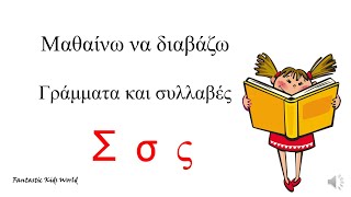 Το γράμμα Σ σ ς - Μαθαίνω να διαβάζω γράμματα και συλλαβές