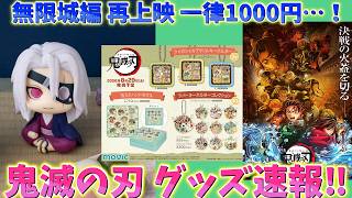 【鬼滅の刃速報】グッズ最新情報！るかっぷ天元ついに画像公開！無限城編 再上映1000円か⁉シャカシャカ新グッズなど！【無限城編 第一章 第二章 第三章】