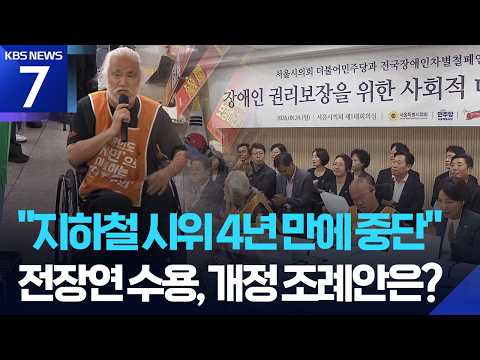 장애인 단체, 4년 만에 지하철 시위 멈추기로 했어요
