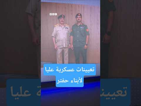 تعيينات عسكرية عُليا لأبناء حفتر