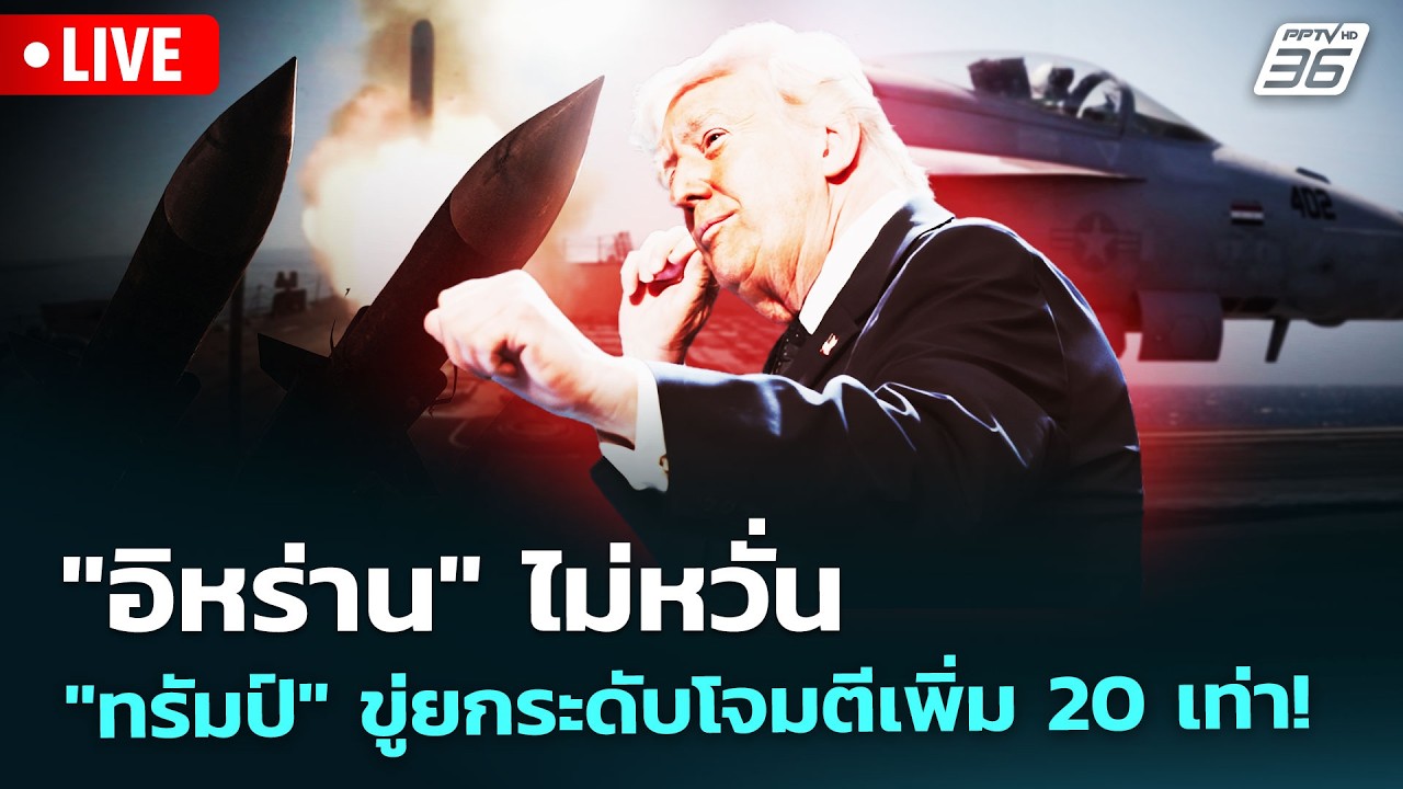 🔴 Live เข้มข่าวค่ำ | "อิหร่าน" ไม่หวั่น "ทรัมป์" ขู่ยกระด
