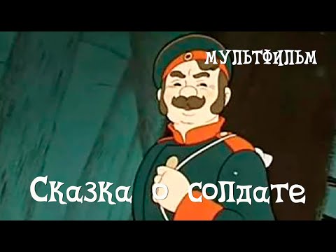 Сказка о солдате (1948) Мультфильм Зинаиды Брумберг, Валентины Брумберг