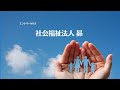 人材確保支援事業「福祉のシゴト、どんなトコ？」エントリーno.8　社会福祉法人　昴