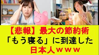 【悲報】最大の節約術、「もう寝る」に到達した日本人ｗｗｗ