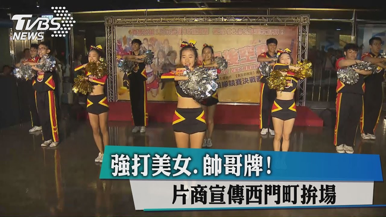 強打美女帥哥牌！　片商宣傳西門町拚場