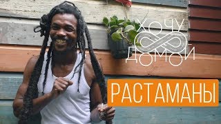 Деревня растаманов и плантации марихуаны. "Хочу домой с Ямайки"