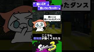 【歴代スプラ】YouTuber戦法2選！【スプラ3】【スプラトゥーン3】 #shorts #splatoon3 #スプラ
