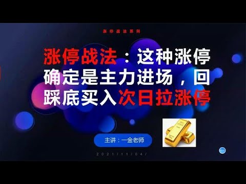 涨停战法：这种涨停确定是主力进场，回踩底买入次日拉涨停