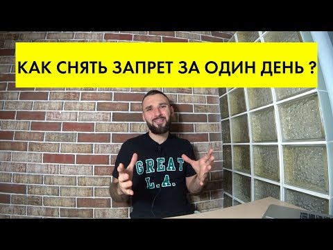 КАК снять ЗАПРЕТ / ОГРАНИЧЕНИЯ на регистрационные действия авто