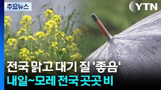 [날씨] 휴일 낮 기온 '쑥'...내일∼모레 전국 곳곳 비 / YTN
