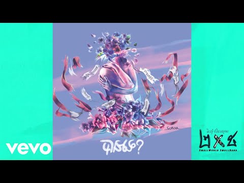 Smallworld Smallband - បានទេ Could you? (Official Audio)