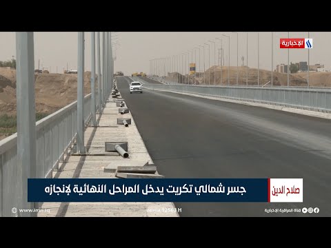شاهد بالفيديو.. جسر شمالي تكريت يدخل المراحل النهائية لإنجازه | تقرير صالح السامرائي