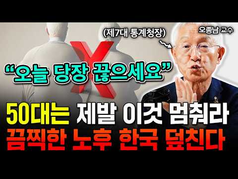 "한국인 노후준비 전부 틀렸다. 50대에 여기 돈 쓰지마라" 통장에 현금 '이만큼' 있어도 소용없다. 한국 노인이 세계에서 가장 불행한 이유 | 서울대 오종남 교수 1부 #노후준비