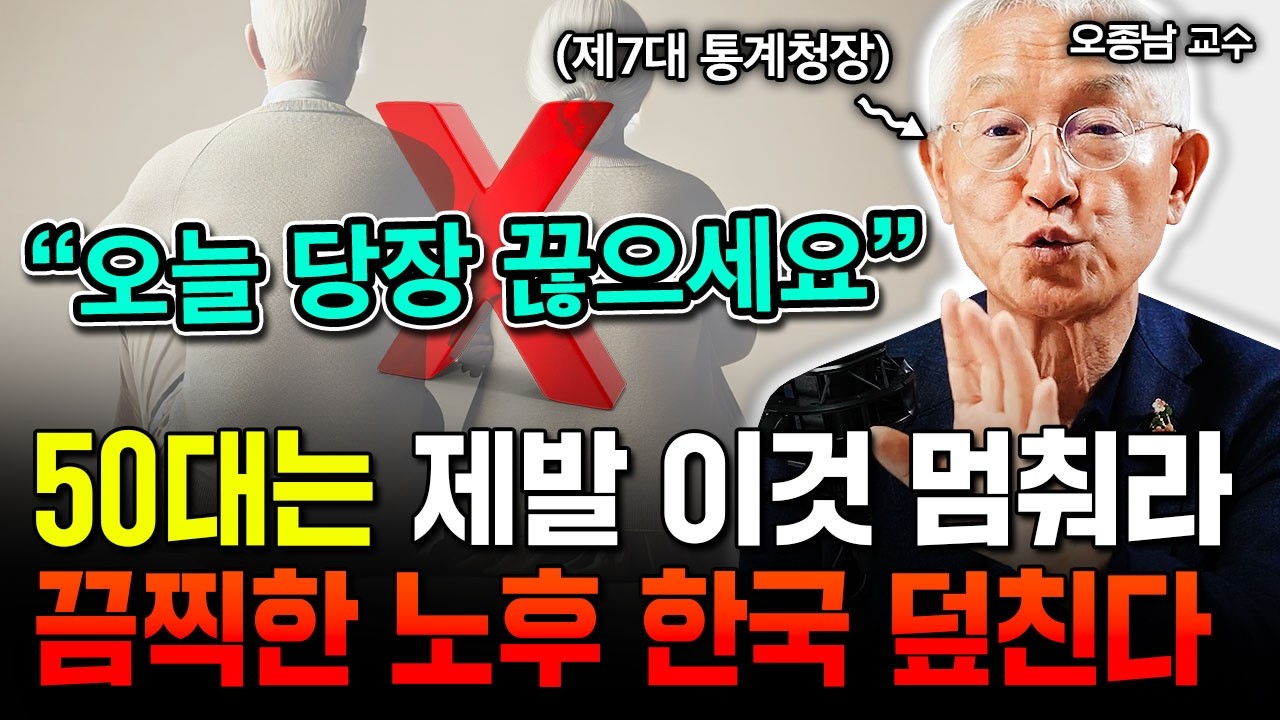 "한국인 노후준비 전부 틀렸다. 50대에 여기 돈 쓰지마라" 통장에 현금 '이만큼' 있어도 소용없다. 한국 노인이 세계에서 가장 불행한 이유 | 서울대 오종남 교수 1부 #노후준비