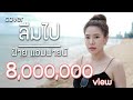 ลืมไป Wanyai แว่นใหญ่ Feat ปู่จ๋าน ลองไมค์ Cov