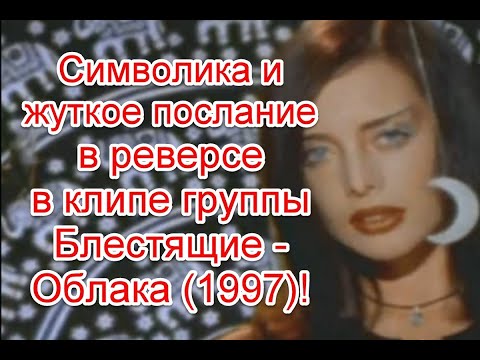 Символика и жуткое послание в реверсе в клипе группы Блестящие - Облака (1997) #блестящие #облака